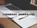 张北178游戏网页设计（游戏网页设计作品）