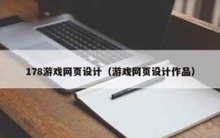 张北178游戏网页设计（游戏网页设计作品）