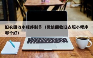 张北旧衣回收小程序制作（微信回收旧衣服小程序哪个好）