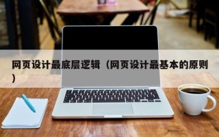 张北网页设计最底层逻辑（网页设计最基本的原则）