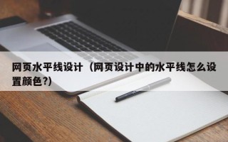 张北网页水平线设计（网页设计中的水平线怎么设置颜色?）