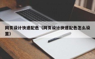 张北网页设计快速配色（网页设计快速配色怎么设置）