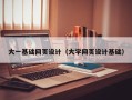 张北大一基础网页设计（大学网页设计基础）