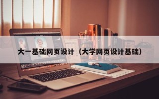 张北大一基础网页设计（大学网页设计基础）
