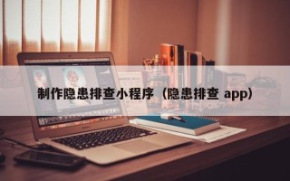 张北制作隐患排查小程序（隐患排查 app）