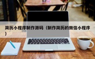 张北简历小程序制作源码（制作简历的微信小程序）