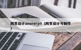 张北网页设计axurerp9（网页设计与制作）
