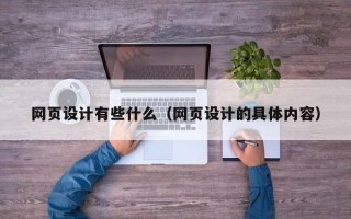 张北网页设计有些什么（网页设计的具体内容）