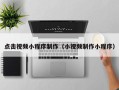 张北点击视频小程序制作（小视频制作小程序）
