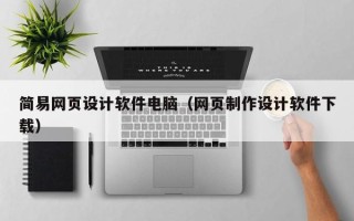 张北简易网页设计软件电脑（网页制作设计软件下载）