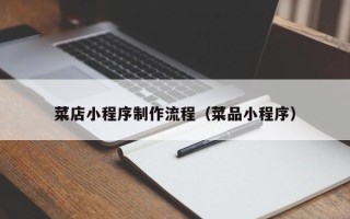张北菜店小程序制作流程（菜品小程序）