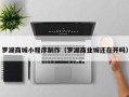 张北罗湖商城小程序制作（罗湖商业城还在开吗）