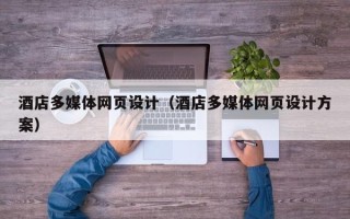 张北酒店多媒体网页设计（酒店多媒体网页设计方案）