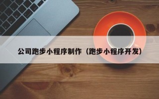 张北公司跑步小程序制作（跑步小程序开发）