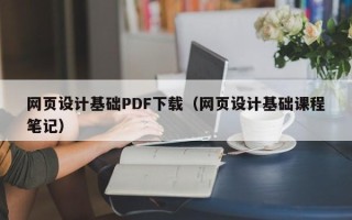 张北网页设计基础PDF下载（网页设计基础课程笔记）